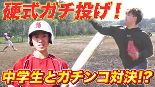 【ガチ投げ】しょーへーが中学生とガチ対決！？今回はピッチャーとして硬式をガチ投げ！！坂戸ボーイズ3年生と真剣勝負！！