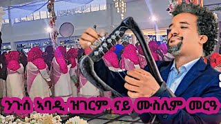 ንጉሰ ኣባዲ _ኣብ ናይ ተጋሩ  ሙስሊም መርዓ ዝገርም ድባብ /Niguse Abadi _wedding Live performance Music 2024