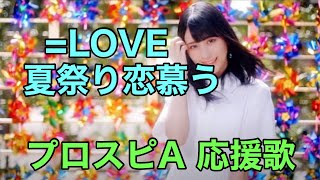 =LOVE（イコールラブ ）「夏祭り恋慕う」応援歌(パスワード有り)【プロスピA】