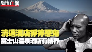 清邁酒店猙獰惡鬼，緊貼天花板嚇親遊客！富士山溫泉酒店有結界！(恐怖在線重溫 第2566集)