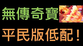 跑跑薑餅人：烤箱大逃亡 餅乾挑戰營 乾辣椒餅乾 普通模式、困難模式 不用傳奇寶物的平民低配！但是有點吃點位？！