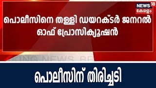 എടപ്പാൾ കേസിൽ തിയേറ്റർ ഉടമയെ അറസ്റ്റ് ചെയ്ത സംഭവം; പൊലീസിനെ തള്ളി ഡയറക്ടർ ജനറൽ ഓഫ് പ്രോസിക്യൂഷൻ