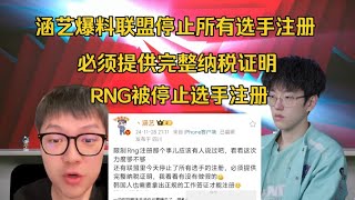 闹大了！涵艺爆料LPL官方停止所有选手注册:必须提供完整纳税证明，韩援还需工作签证