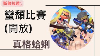 ✨ 摸蛤蜊兼洗褲 [ 真格蛤蜊Clam Blitz / 蠻頹比賽(開放) / Ranked(Open) / Splatoon 3 / 斯普拉遁3]