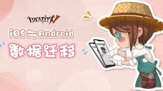 【第五人格】IOS-ANDROID账号转移教程