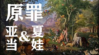 伊甸園裡的亞當和夏娃|【原罪到底是什麼】| 人類歷史上第一起兇殺案