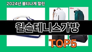 윌슨테니스가방 후기 폭발 쿠팡 필수템 BEST 10