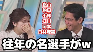 【小林李衣奈・山口剛央】WNキャスターは往年の名選手だらけだった事に気づいてしまった予報士さんとお天気キャスター