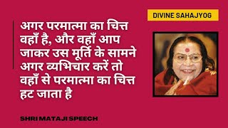 अगर परमात्मा का चित्त वहाँ है और आप जाकर उस मूर्ति के सामने || Shri Mataji Speech