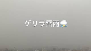 Tokyo Guerrilla thunderstorm ゲリラ雷雨