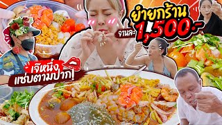 จัดหนักโคตรยำยกร้าน 1,100฿!! เจ๊หนึ่งแซ่บตามปาก ลาบหมึกไข่ ไข่หมึกแน่นๆเน้นๆ อาหารสด สะอาดมากก