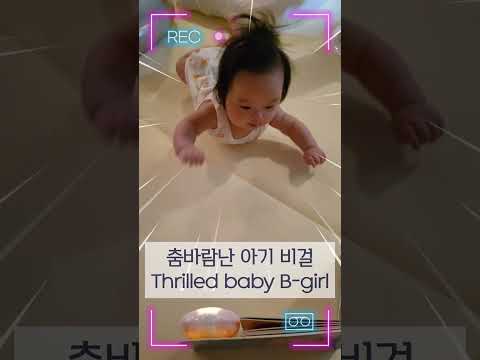 예리 언니같은 비걸이 될 거예요 A Future Baby B-girl #shorts - YouTube