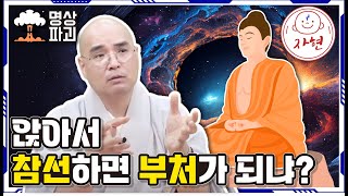 앉아서 참선하면 부처가 되냐? - 명상파괴 (합본1)