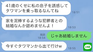 【LINE】タワマンに婚約者と同棲中の41歳独身の私を犯罪者扱いして追い出した義母「泥棒女との結婚は許さない！」→翌日、浮かれる勘違い姑が“家の持ち主”を知って顔面蒼白…www