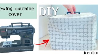 持ち手が出せる【ミシンカバーの作り方】裏地なし How to make a sewing machine cover 計算式でぴったりサイズ