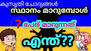 ആർക്കും ഉത്തരം പറയാൻ പറ്റാത്ത രസകരമായ കുറച്ച് കുസൃതി ചോദ്യങ്ങൾ @FAMILYYOUTUBERSmalayalam