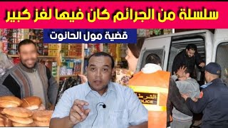 قضية مول الحانوت - سلسلة من الجـ  رائم  والمصـ  اائب لكان فيها لغز كبير - تحقيقات كبيرة وبحث معمق