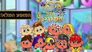 מיקמק של פסטיגל: סיפור נולד | המופע המלא !