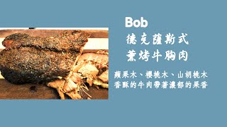 蘋果木／櫻桃木／山胡桃木燻烤牛胸肉！Bob澳洲牛肉之美式燻烤