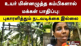 உயர் மின்னழுத்த கம்பிகளால் மக்கள் பாதிப்பு: புகாரளித்தும் நடவடிக்கை இல்லை | Kanyakumari | PTT