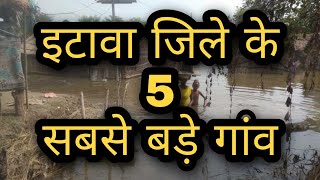 etawah village || etawah biggest village | इटावा जिले के 5 सबसे बड़े गांव | etawah city | etawah up