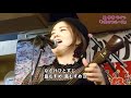 「♪島のブルース」里歩寿ライブ（こだま 2017）