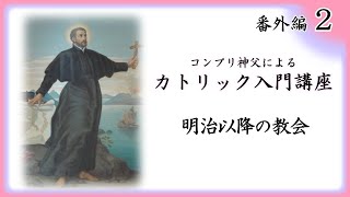 【コンプリ神父による】カトリック入門講座 番外編 後編 「明治以降の教会」