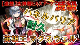 【ディバゲ】【追想】古神殿ヒルズアーク【滅級】：英雄王×マクスウェルPT