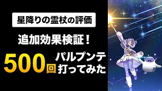 【ドラクエウォーク】星降りの霊杖の評価 / 本当にネタ武器？追加効果をガチ検証した結果…