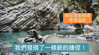 我們發現雲海溫泉有捷徑｜讓你少走兩個攔砂壩跟崩壁｜南投一日秘境溫泉｜雲海溫泉