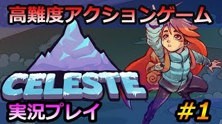 【Celeste セレステ】高難度アクションゲームをエンジョイ実況！#1【瀬川】