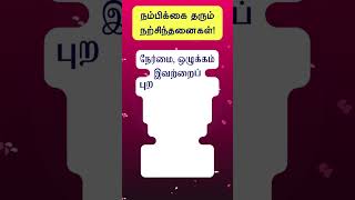 நம்பிக்கை தரும் நற்சிந்தனைகள் - Part 03