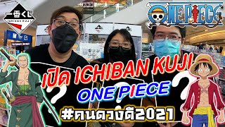 【一番くじ】เปิด Ichiban Kuji One Piece ดวงดีจนไม่ต้องเหมาแผง !