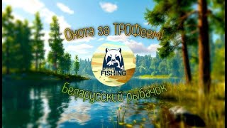 РусскаяРыбалка4!!ФАРМ!!!Охота за ТРОФеем!