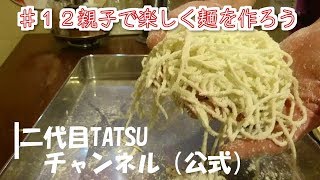 【自家製麺】♯１２親子で楽しく麺を作ろう☆卵アレルギーのお子様のママ様必見☆