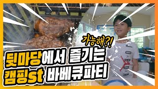 [젬:있는일상] 🇺🇸 뒷마당에서 미국 바베큐파티/ 캠핑 안가고 바베큐하기 참 쉽죠잉