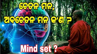 ଚେତନ ମନ, ଅବଚେତନ ମନ କ’ଣ ? | Sanskar kipari bone in Odiya