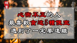 心術不正的人，最喜歡貪這5種便宜，遇到了一定要遠離！【曉書說】