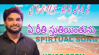 ఏ రీతి స్తుతియింతును TELUGU CHRISTIAN SONG BY BRO PREM KUMAR KATI // CHRISTIAN SONG