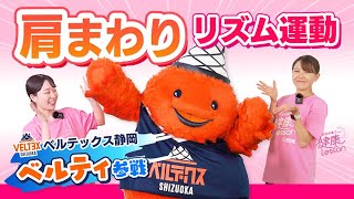 【ストレッチ】特別ゲスト「ベルティ」！肩まわりスッキリ♪リズム運動〈管理栄養士による健康レッスン！〉