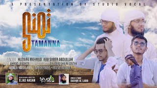 চিত্রনাট্যসহ আরবি নাশীদ 'তামান্না'  ll Tamanna ll  Arabic Islamic Song ll Tamanna Full Song