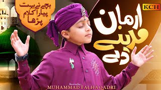 New Beautiful Naat Sharif || Arman Madinay Dey || Muhammad Talha Qadri || 2021