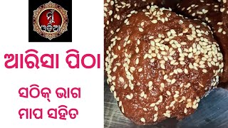 #muodia ଆରିସା ପିଠା ॥ ଆରିସା ପିଠା ତିଆରି ସଠିକ୍ ଭାଗମାପ ସହିତ ॥Arisa pitha