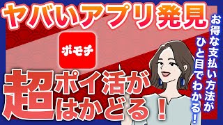 ポイ活アプリ「ポモチ」なら一番高還元な支払い方法がすぐに分かる！お得にポイント貯めたい人は要チェック