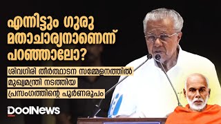 എന്നിട്ടും ഗുരു മതാചാര്യനാണെന്ന് പറഞ്ഞാലോ? Pinarayi Vijayan's speech at the Sivagiri