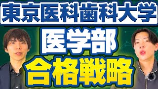 東京医科歯科大学医学部の入試傾向・対策・合格戦略を完全解説