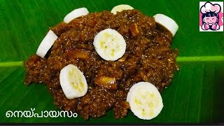 Ney Payasam Recipe / നെയ് പായസം /Ghee Payasam / Temple style Ney Payasam Recipe/ Swapna's Food Book