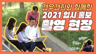 홍보대사 ‘건우건희’의 2021 건국대 입시안내 책자 촬영 현장 브이로그