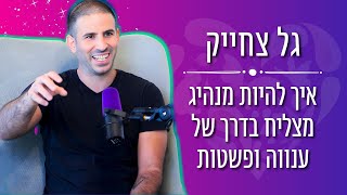 איך להיות מנהיג מצליח בדרך של ענווה ופשטות - בית הספר להצלחה עם גל צחייק