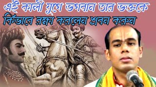 এই কলী যুগে ভগবান তার ভক্তকে কিভাবে রক্ষা করলেন শ্রবন করুন//ভক্ত মাল কথা//হরিদাস দাস জি